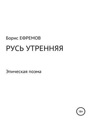 cover image of Русь утренняя. Эпическая поэма